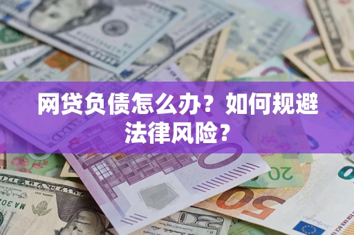 济南网贷负债怎么办？如何规避法律风险？