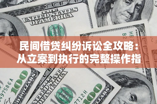 济南民间借贷纠纷诉讼全攻略：从立案到执行的完整操作指南