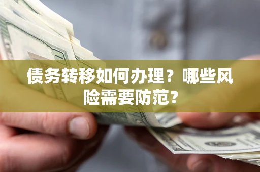 济南债务转移如何办理？哪些风险需要防范？