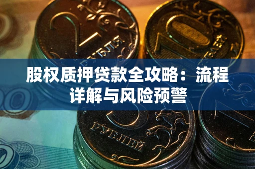 济南股权质押贷款全攻略：流程详解与风险预警