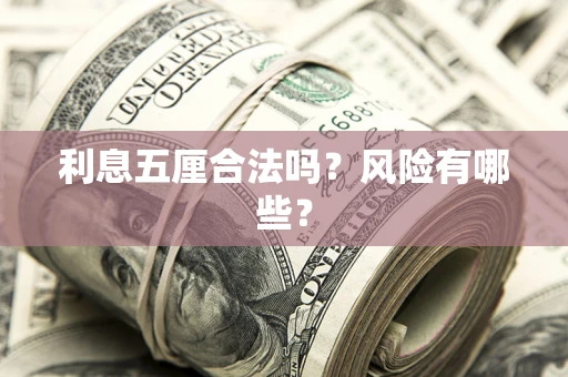 济南利息五厘合法吗？风险有哪些？