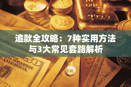 济南追款全攻略：7种实用方法与3大常见套路解析