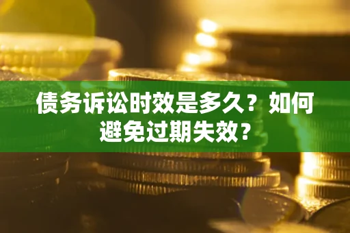 济南债务诉讼时效是多久？如何避免过期失效？