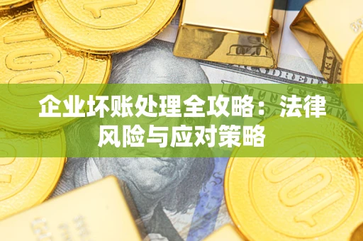 济南企业坏账处理全攻略：法律风险与应对策略