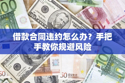 济南借款合同违约怎么办？手把手教你规避风险