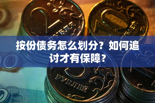 济南按份债务怎么划分？如何追讨才有保障？