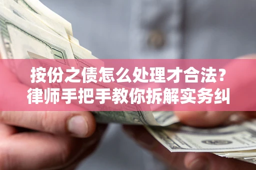 济南按份之债怎么处理才合法？律师手把手教你拆解实务纠纷