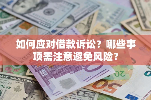 济南如何应对借款诉讼？哪些事项需注意避免风险？