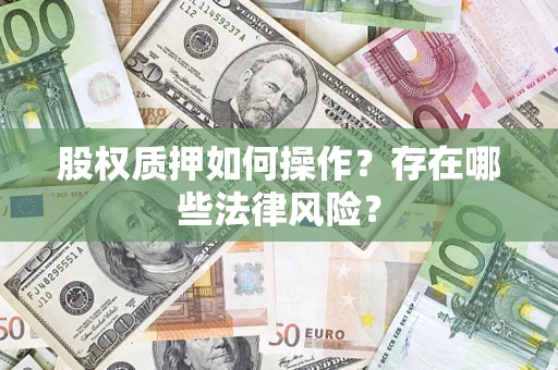 济南股权质押如何操作？存在哪些法律风险？