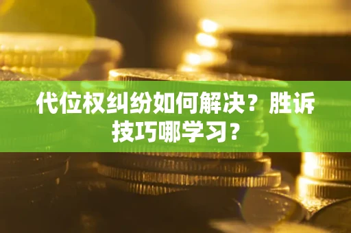 济南代位权纠纷如何解决？胜诉技巧哪学习？