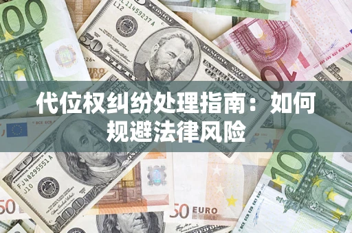 济南代位权纠纷处理指南:如何规避法律风险 济南代位权纠纷处理指南:如何规避法律风险