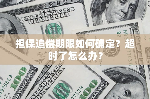济南担保追偿期限如何确定？超时了怎么办？