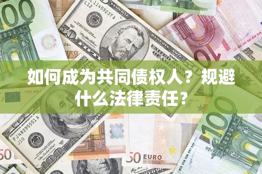 济南如何成为共同债权人？规避什么法律责任？