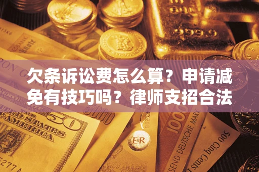 济南欠条诉讼费怎么算？申请减免有技巧吗？律师支招合法省钱