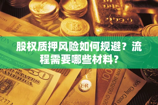 济南股权质押风险如何规避？流程需要哪些材料？