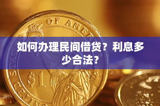 济南如何办理民间借贷？利息多少合法？