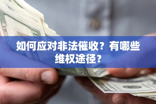 济南如何应对非法催收？有哪些维权途径？
