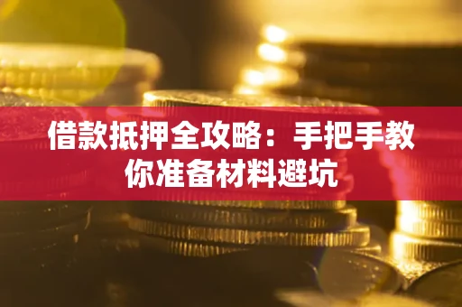 济南借款抵押全攻略：手把手教你准备材料避坑