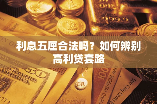 济南利息五厘合法吗？如何辨别高利贷套路