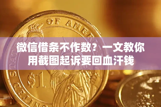 济南微信借条不作数？一文教你用截图起诉要回血汗钱