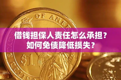 济南借钱担保人责任怎么承担？如何免债降低损失？