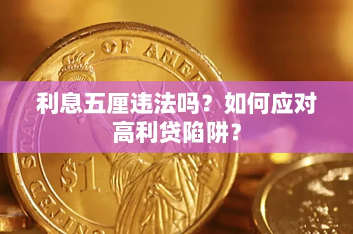 济南利息五厘违法吗？如何应对高利贷陷阱？
