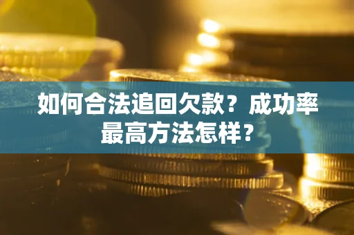 济南如何合法追回欠款？成功率最高方法怎样？