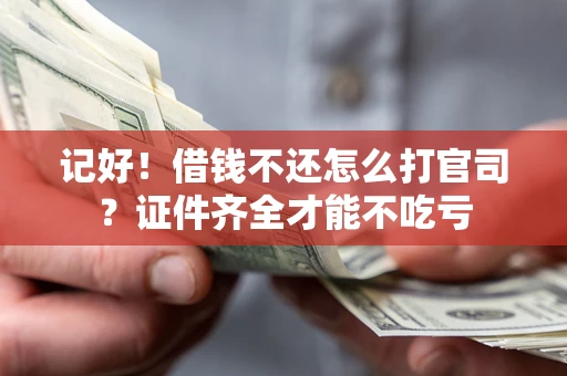 济南记好！借钱不还怎么打官司？证件齐全才能不吃亏