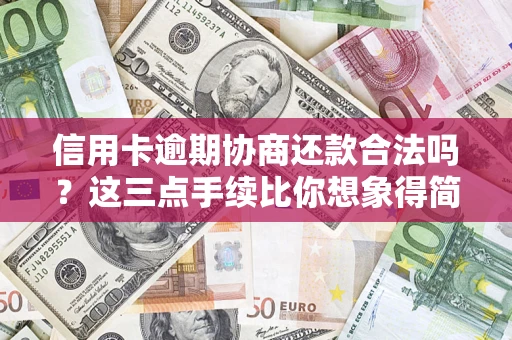 济南信用卡逾期协商还款合法吗？这三点手续比你想象得简单