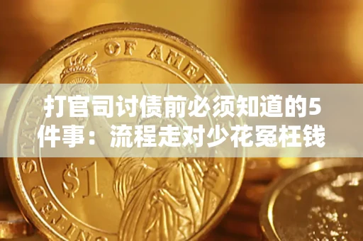 济南打官司讨债前必须知道的5件事：流程走对少花冤枉钱
