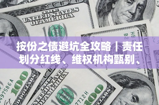 济南按份之债避坑全攻略｜责任划分红线、维权机构甄别、纠纷处理全流程拆解