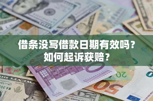济南借条没写借款日期有效吗？如何起诉获赔？