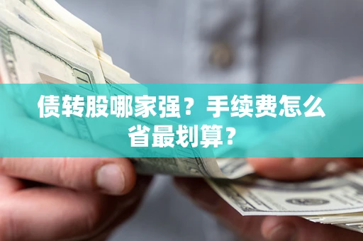 济南债转股哪家强？手续费怎么省最划算？