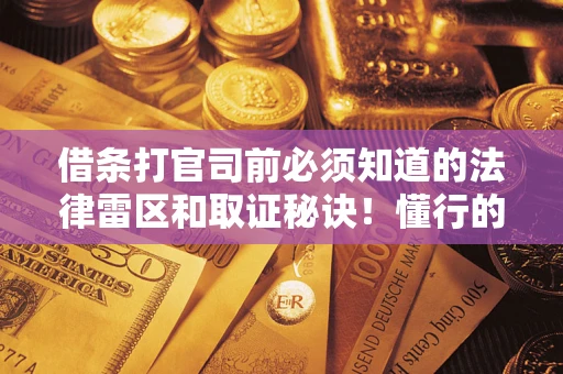 济南借条打官司前必须知道的法律雷区和取证秘诀！懂行的人已经留好这些证据