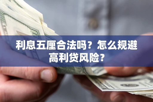 济南利息五厘合法吗？怎么规避高利贷风险？