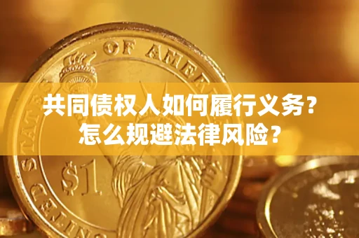 济南共同债权人如何履行义务？怎么规避法律风险？