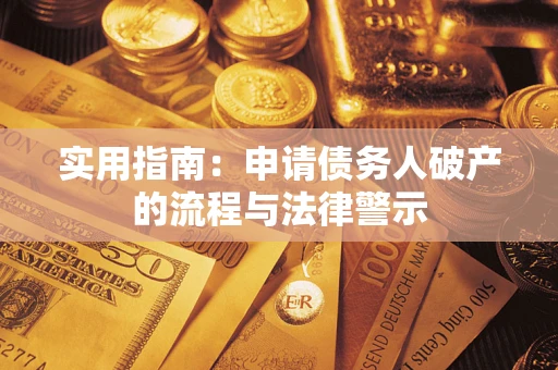 济南实用指南：申请债务人破产的流程与法律警示