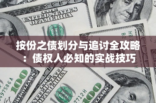 济南按份之债划分与追讨全攻略：债权人必知的实战技巧