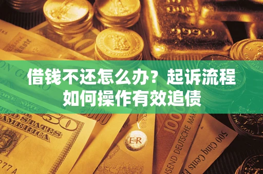 济南借钱不还怎么办？起诉流程如何操作有效追债
