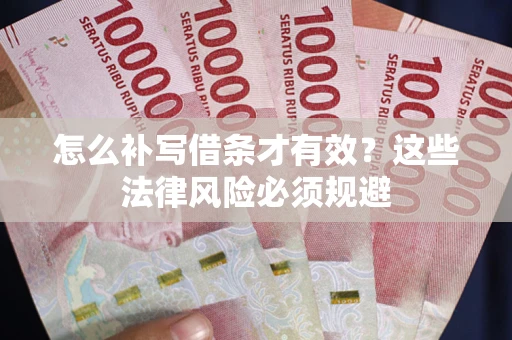济南怎么补写借条才有效？这些法律风险必须规避