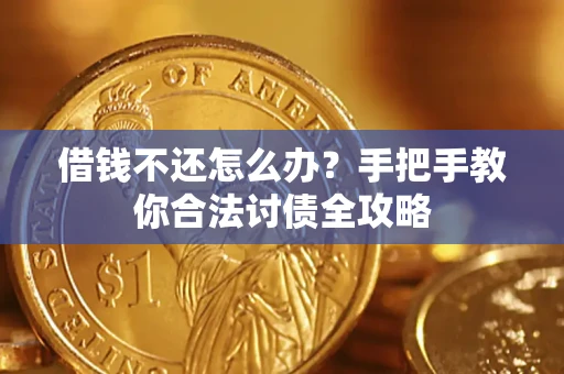 济南借钱不还怎么办？手把手教你合法讨债全攻略