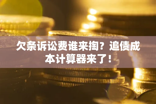 济南欠条诉讼费谁来掏？追债成本计算器来了！