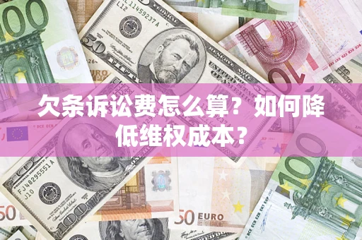 济南欠条诉讼费怎么算？如何降低维权成本？