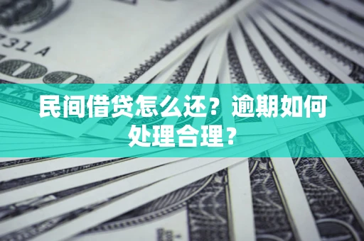 济南民间借贷怎么还？逾期如何处理合理？