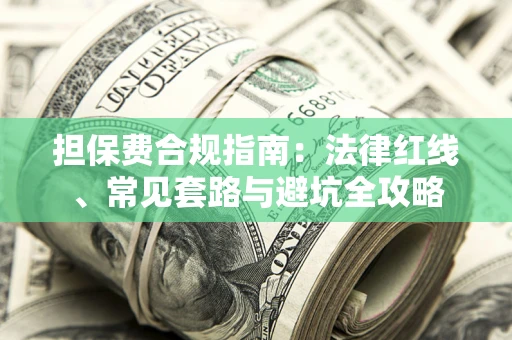 济南担保费合规指南：法律红线、常见套路与避坑全攻略