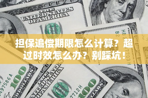 济南担保追偿期限怎么计算？超过时效怎么办？别踩坑！