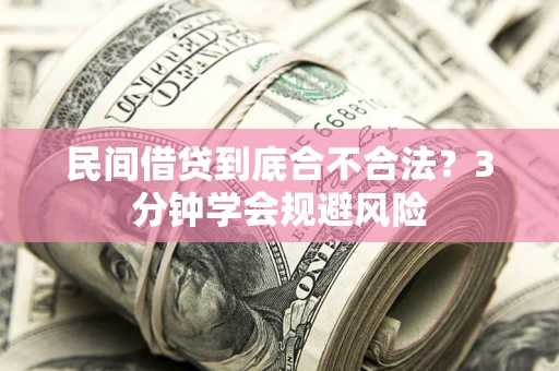 济南民间借贷到底合不合法？3分钟学会规避风险