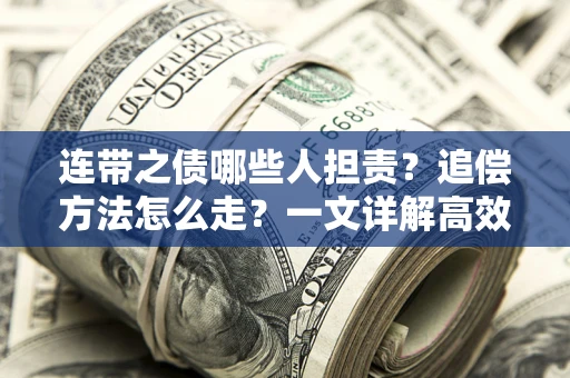 济南连带之债哪些人担责？追偿方法怎么走？一文详解高效维权流程