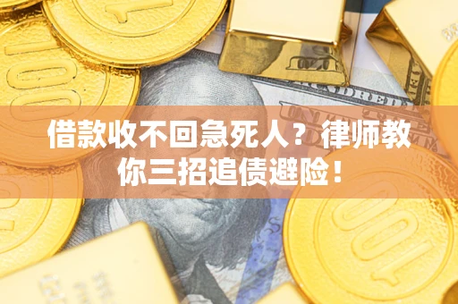 济南借款收不回急死人？律师教你三招追债避险！
