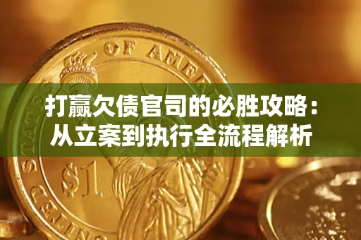 济南打赢欠债官司的必胜攻略：从立案到执行全流程解析